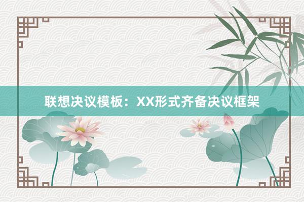 联想决议模板：XX形式齐备决议框架