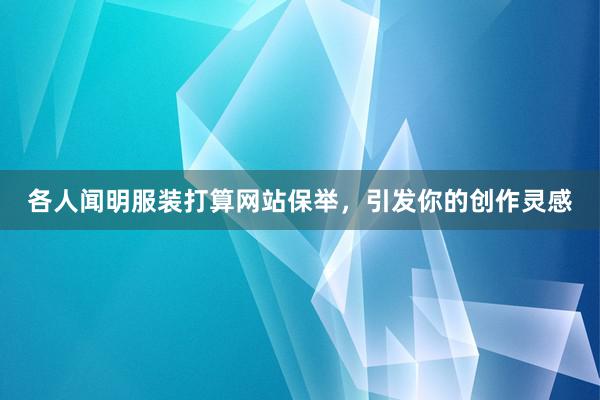 各人闻明服装打算网站保举，引发你的创作灵感