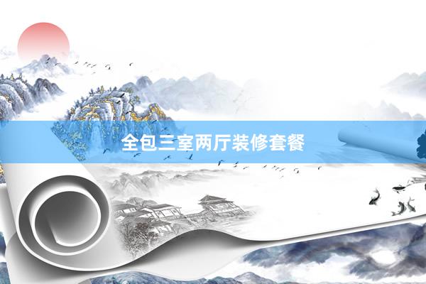 全包三室两厅装修套餐