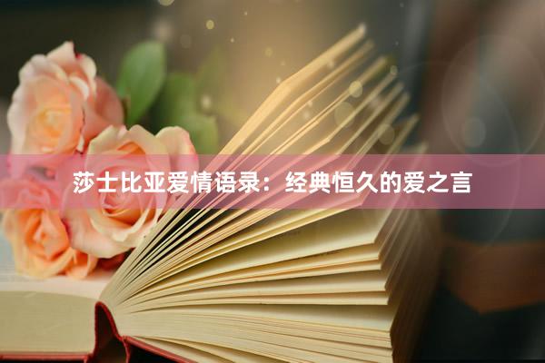 莎士比亚爱情语录：经典恒久的爱之言
